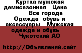 Куртка мужская демисезонная › Цена ­ 1 000 - Все города Одежда, обувь и аксессуары » Мужская одежда и обувь   . Чукотский АО